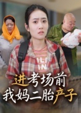 進(jìn)考場前我媽二胎產(chǎn)子(全集)