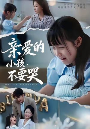 親愛的小孩不要哭(全集)