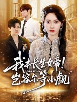 我本長(zhǎng)生女帝！豈容爾等小覷(全集)