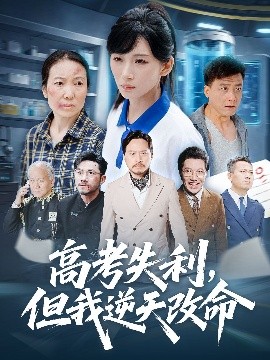 零分交卷，但我驚艷全球(全集)