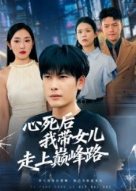 心死后，我?guī)畠鹤呱蠋p峰路(全集)