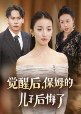 覺(jué)醒后，保姆的兒子后悔了(全集)