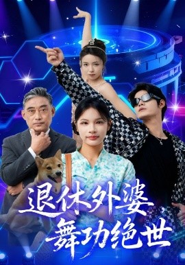 退休外婆，舞功絕世(全集)