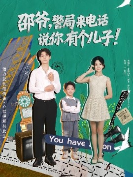 邵爺，警局來(lái)電話說(shuō)你有個(gè)兒子(全集)
