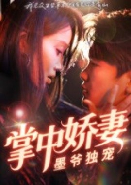 掌中嬌妻墨爺獨(dú)寵(全集)