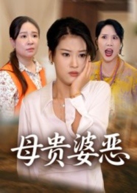 母貴婆惡(全集)