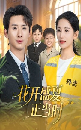 花開(kāi)盛夏正當(dāng)時(shí)(全集)