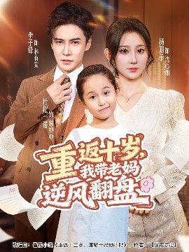 重返十歲，我?guī)Ю蠇屇骘L翻盤(全集)