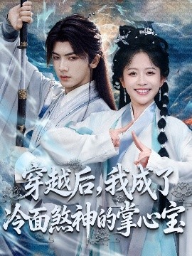 穿越后，我成了冷面煞神的掌心寶(全集)