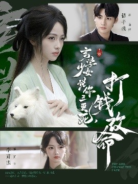 玄學(xué)少女說你三更死，打錢改命(全集)