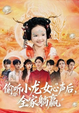 偷聽小龍女心聲后，全家躺贏(全集)