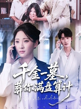 千金一墓，葬你滿盤算計(jì)(全集)