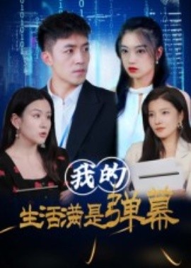 我的生活滿(mǎn)是彈幕(全集)