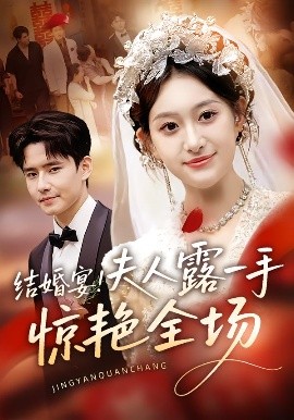 結(jié)婚宴！夫人露一手驚艷全場(全集)