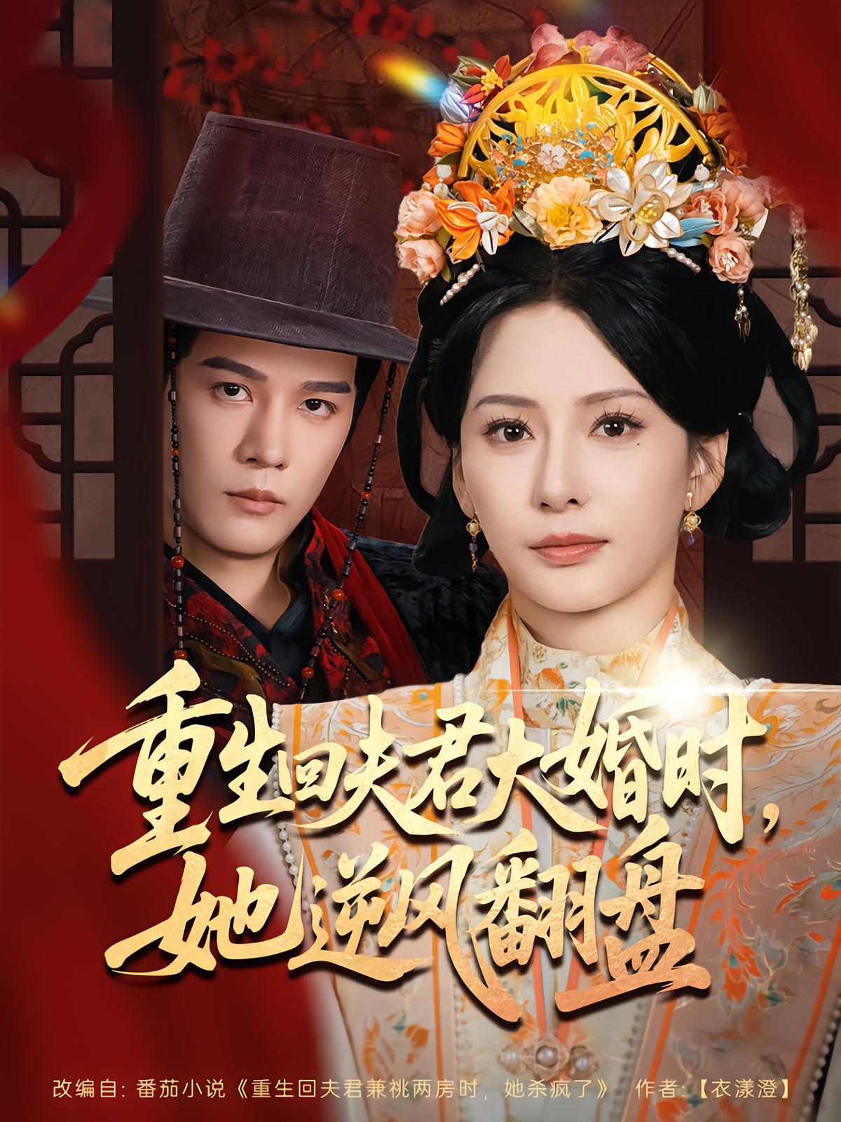 重生回夫君大婚時(shí)，她逆風(fēng)翻盤(pán)第二季(全集)