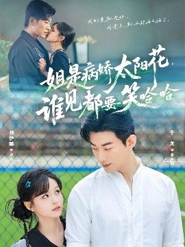 姐是病嬌太陽(yáng)花，誰(shuí)見(jiàn)都要笑哈哈(全集)