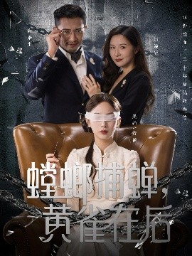 螳螂捕蟬，黃雀在后(全集)