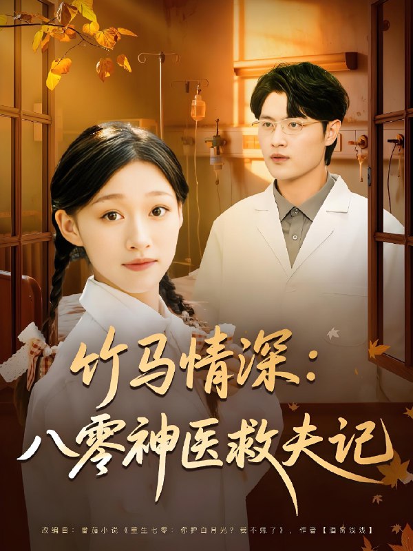 竹馬情深八零神醫(yī)救夫記(全集)
