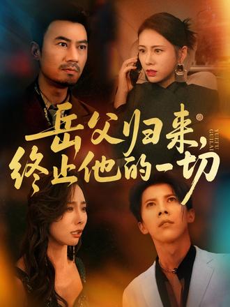 岳父歸來，終止他的一切(全集)
