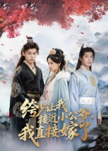 绔少讓我接近小公爺，我直接嫁了(全集)