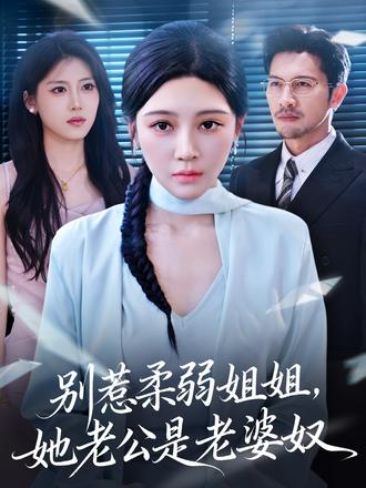 別惹柔弱姐姐，她老公是老婆奴(全集)