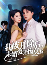 我被開除后，未婚妻追悔莫及(全集)