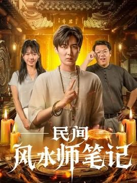民間風(fēng)水師筆記(全集)