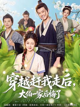 穿越趕我走后，大伯一家后悔了(全集)
