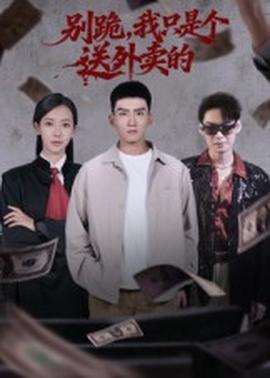 別跪我只是個送外賣的(全集)