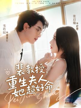 裴教授，重生夫人她超好命(全集)
