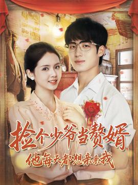 撿個(gè)少爺當(dāng)贅婿，他每天都想親親我(全集)