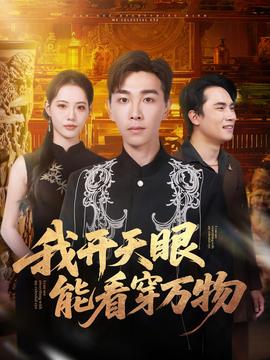我開天眼能看穿萬物(全集)