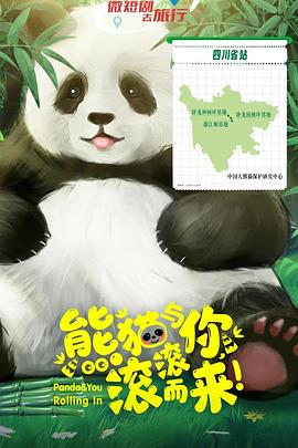 熊貓與你，滾滾而來！(全集)