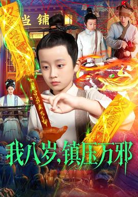 我八歲，鎮(zhèn)壓萬邪(全集)
