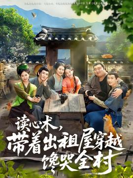 讀心術(shù)，帶著出租屋穿越饞哭全村(全集)