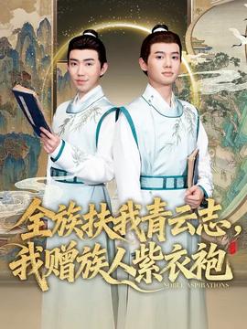 全族扶我青云志，我贈(zèng)族人紫衣袍(全集)