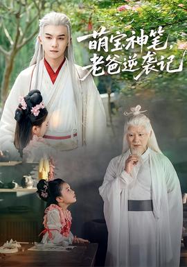 萌寶神筆，老爸逆襲記(全集)