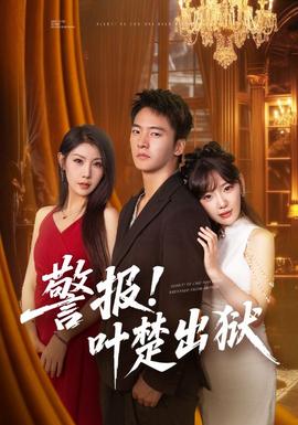 警報(bào)!葉楚出獄(全集)