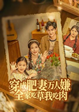 穿成肥妻萬人嫌，全家吃草我吃肉(全集)