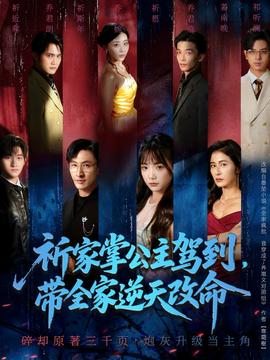 祈家掌公主駕到，帶全家逆天改命(全集)