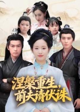 涅槃重生，前夫請伏誅(全集)