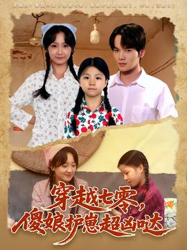 穿越七零，傻娘護(hù)崽超兇噠(全集)