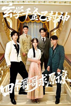 玄學(xué)千金已封神，四個(gè)哥哥求原諒(全集)