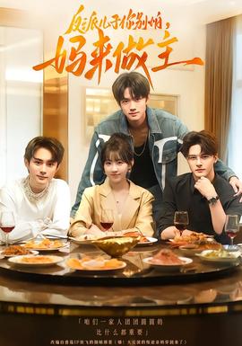 反派兒子你別怕，媽來做主(全集)