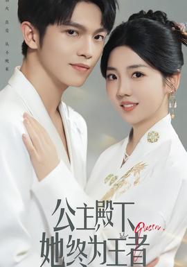 公主殿下，她終為王者(全集)