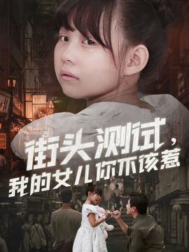 街頭測(cè)試，我的女兒你不該惹(全集)