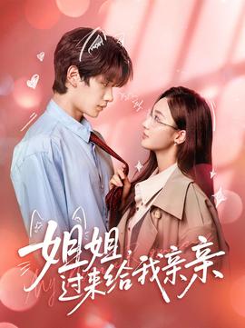 姐姐，過來給我親親(全集)