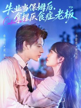 失業(yè)當(dāng)保姆后，拿捏厭食癥老板(全集)