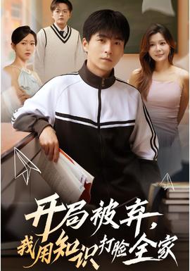 開(kāi)局被棄，我用知識(shí)打臉全家(全集)
