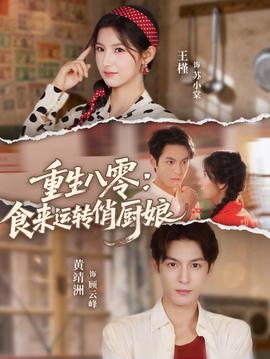 重生八零，食來運轉(zhuǎn)俏廚娘(全集)